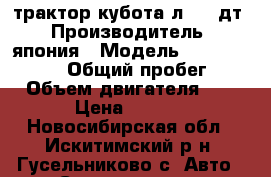 трактор кубота л 1801дт › Производитель ­ япония › Модель ­ Kuboa l1801dt › Общий пробег ­ 400 › Объем двигателя ­ 1 000 › Цена ­ 250 000 - Новосибирская обл., Искитимский р-н, Гусельниково с. Авто » Спецтехника   